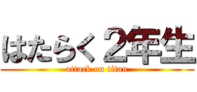 はたらく２年生 (attack on titan)