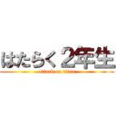 はたらく２年生 (attack on titan)