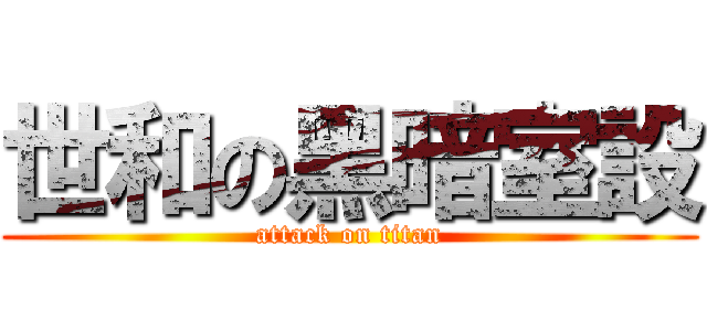 世和の黑暗室設 (attack on titan)