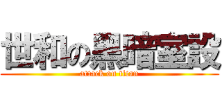 世和の黑暗室設 (attack on titan)