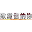 致 微 信 的 你 (Only  You)