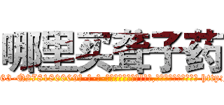 哪里买聋子药 (哪里买聋子药【电-186x2687x6963-Q278180069元-吉-药-业】我们做的是长期生意,靠的是老客户长期支持 http://sngk.net/dna0RH
)