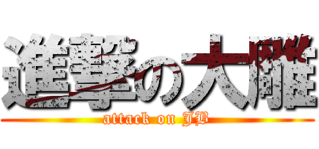 進撃の大雕 (attack on JB)