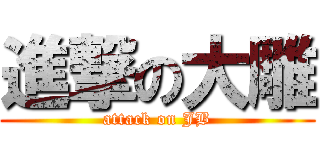 進撃の大雕 (attack on JB)