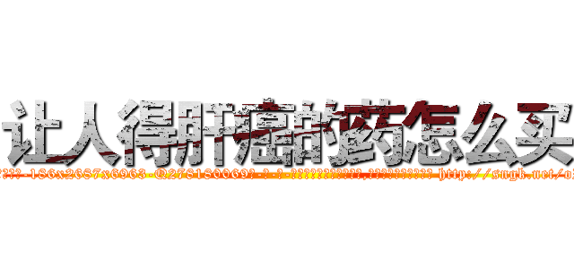 让人得肝癌的药怎么买 (让人得肝癌的药怎么买【电-186x2687x6963-Q278180069元-吉-药-业】我们做的是长期生意,靠的是老客户长期支持 http://sngk.net/oZqEBy
)