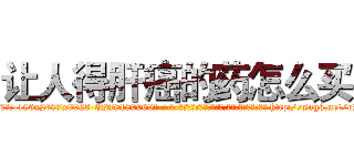 让人得肝癌的药怎么买 (让人得肝癌的药怎么买【电-186x2687x6963-Q278180069元-吉-药-业】我们做的是长期生意,靠的是老客户长期支持 http://sngk.net/oZqEBy
)