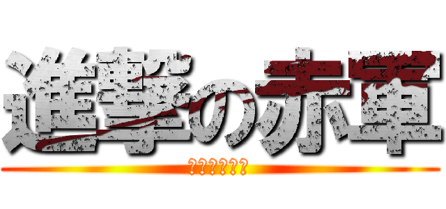 進撃の赤軍 (祖国のために)