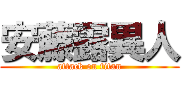 安藤露異人 (attack on titan)
