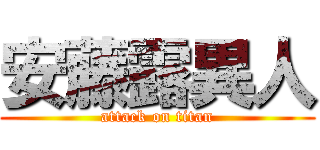 安藤露異人 (attack on titan)