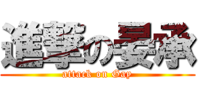 進撃の晏承 (attack on Gay)