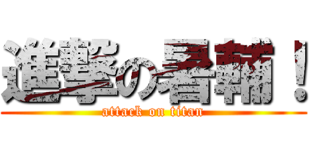 進撃の暑輔！ (attack on titan)