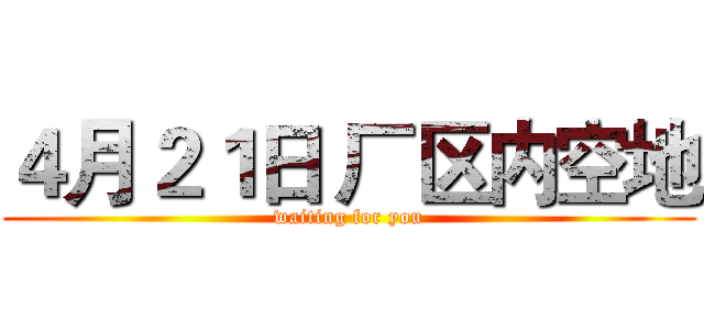 ４月２１日 厂区内空地 (waiting for you)