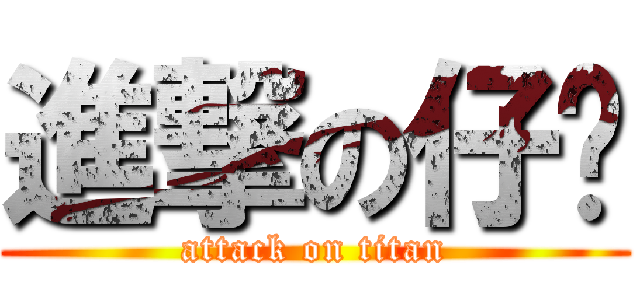 進撃の仔婷 (attack on titan)