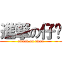 進撃の仔婷 (attack on titan)