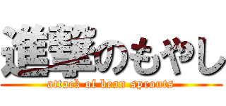 進撃のもやし (attack of bean sprouts)