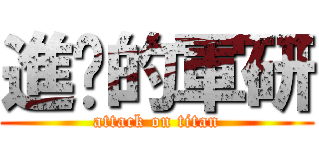 進擊的軍研 (attack on titan)