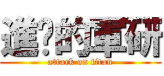進擊的軍研 (attack on titan)