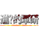 進擊的軍研 (attack on titan)