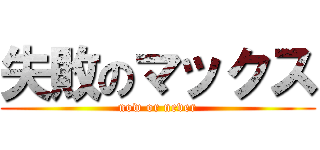 失敗のマックス (now or never)