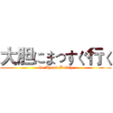 大胆にまっすぐ行く (Go Ahead Boldly)