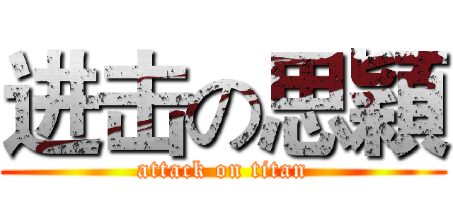 进击の思穎 (attack on titan)