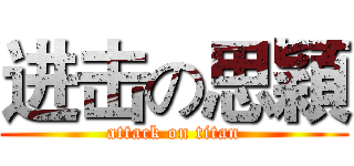 进击の思穎 (attack on titan)