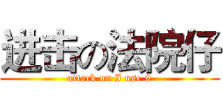 进击の法院仔 (attack on I use 9)