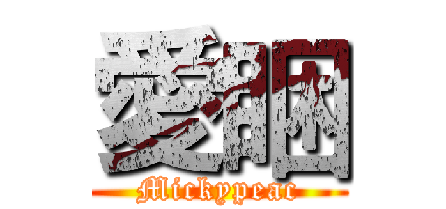 愛睏 (Mickypeac)
