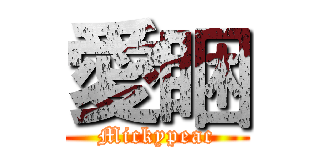 愛睏 (Mickypeac)