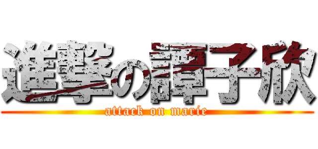 進撃の譚子欣 (attack on marie)