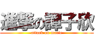 進撃の譚子欣 (attack on marie)