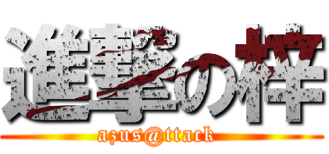 進撃の梓 (azus@ttack )