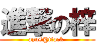 進撃の梓 (azus@ttack )