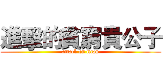 進擊的貧窮貴公子 (attack on titan)