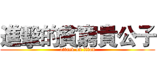 進擊的貧窮貴公子 (attack on titan)