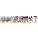 進擊的貧窮貴公子 (attack on titan)