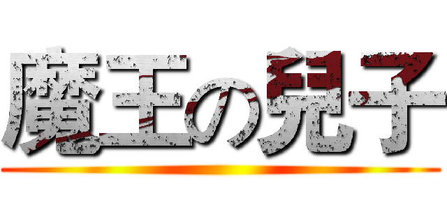 魔王の兒子 ()