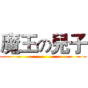 魔王の兒子 ()