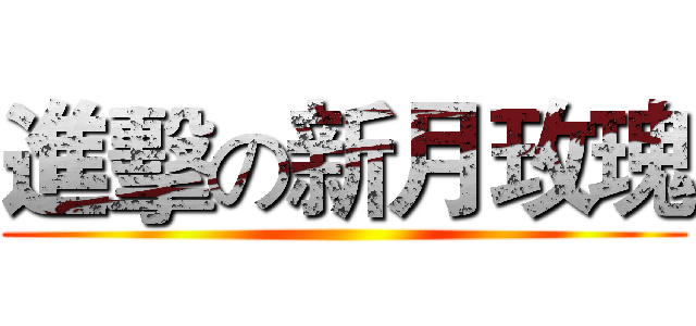 進擊の新月玫瑰 ()