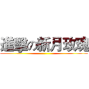 進擊の新月玫瑰 ()