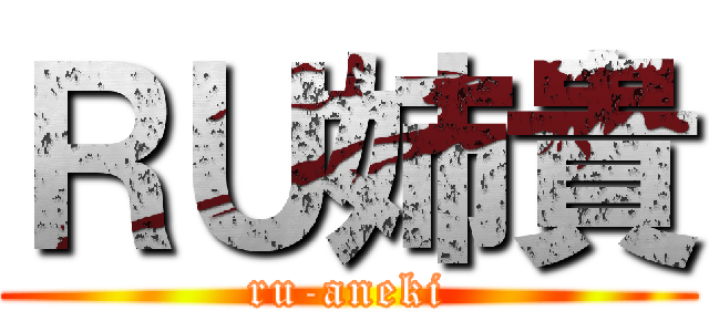 ＲＵ姉貴 (ru-aneki)