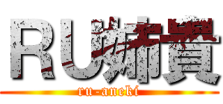ＲＵ姉貴 (ru-aneki)