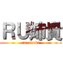 ＲＵ姉貴 (ru-aneki)