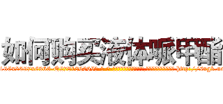 如何购买液体哌甲酯 (如何购买液体哌甲酯【电-186x2687x6963-Q278180069元-吉-药-业】我们做的是长期生意,靠的是老客户长期支持 http://sngk.net/o2R0qz
)