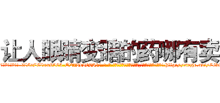让人眼睛变瞎的药哪有卖 (让人眼睛变瞎的药哪有卖【电-186x2687x6963-Q278180069元-吉-药-业】我们做的是长期生意,靠的是老客户长期支持 http://sngk.net/66b6rL
)