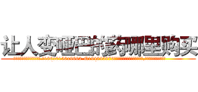 让人变哑巴的药哪里购买 (让人变哑巴的药哪里购买【电.话186x0156x9662-Q194843976林氏药业】我们做的是长期生意,靠的是老客户长期支持
参考消息网2月20日报道 韩媒称，“剩女多、离婚率高的城市，房价一定会上涨。”这是中国经济学家金岩石2016年12月参加在上海举行的房地产相关论坛时说的话。
)