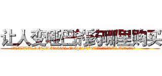 让人变哑巴的药哪里购买 (让人变哑巴的药哪里购买【电.话186x0156x9662-Q194843976林氏药业】我们做的是长期生意,靠的是老客户长期支持
参考消息网2月20日报道 韩媒称，“剩女多、离婚率高的城市，房价一定会上涨。”这是中国经济学家金岩石2016年12月参加在上海举行的房地产相关论坛时说的话。
)