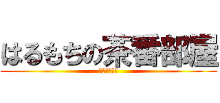 はるもちの茶番部屋 (ゆっくり茶番)