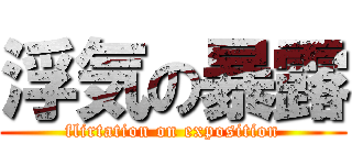 浮気の暴露 (flirtation on exposition)