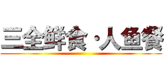 三全鲜食·人鱼餐 ()